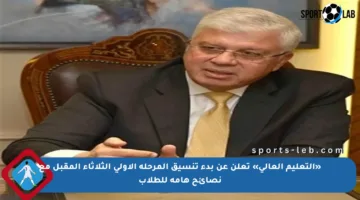 «التعليم العالي» تعلن عن بدء تنسيق المرحلة الأولى الثلاثاء المقبل مع نصائح هامة للطلاب